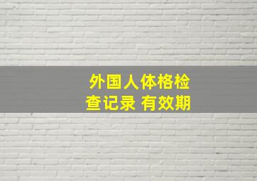 外国人体格检查记录 有效期